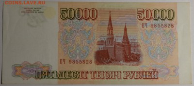 50000р 1993 (мод94) ЕЧ... с 1 рубля до 29.01 в 22:00мск - DSC_0016.JPG