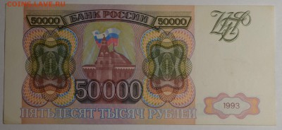 50000р 1993 года БЛ... с 1 рубля до 29.01 в 22:00мск - DSC_0024.JPG