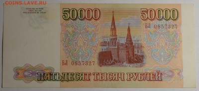 50000р 1993 года БЛ... с 1 рубля до 29.01 в 22:00мск - DSC_0022.JPG