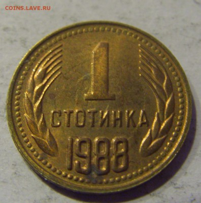 1 стотинка 1988 Болгария 01.02.2017 22:00 МСК - CIMG7297.JPG