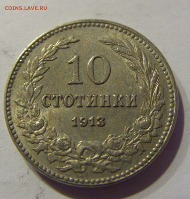 10 стотинок 1913 Болгария 01.02.2017 22:00 МСК - CIMG7968.JPG