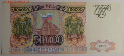 50000р 1993 года ВВ 3.....3 с 1 рубля до 29.01 в 22:00мск - DSC_0030.JPG