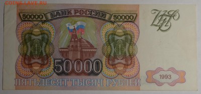 50000р 1993 года БЭ.... с 1 рубля до 29.01 в 22:00мск - DSC_0036.JPG