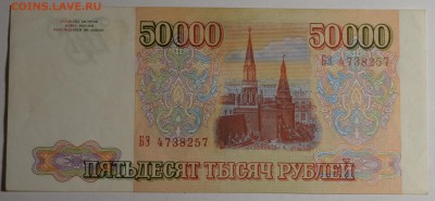 50000р 1993 года БЭ.... с 1 рубля до 29.01 в 22:00мск - DSC_0035.JPG