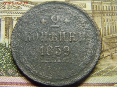 2 коп 1859 ВМ  уставшая  до 29.01 в 21.30 по Москве - Изображение 1848