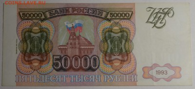 50000р 1993 (мод94) ЗГ... с 1 рубля до 29.01 в 22:00мск - DSC_0041.JPG