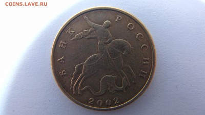 50 коп. 2002 г. М шт.В по АС (шт.Е по ЮК), до 31.01-21:30 - IMG_4171
