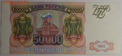 50000р 1993 года ВГ.... с 1 рубля до 29.01 в 22:00мск - DSC_0046.JPG