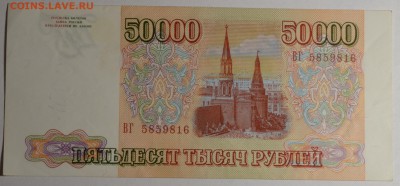 50000р 1993 года ВГ.... с 1 рубля до 29.01 в 22:00мск - DSC_0045.JPG