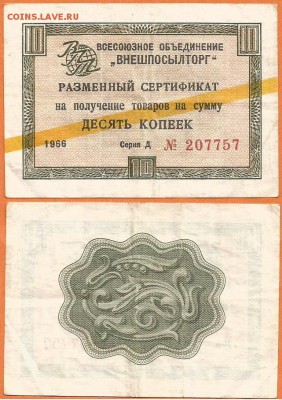 Разменный сертификат 10 копеек-1966 ВПТ, до 21.00 мск 02.02. - Разменный сертификат 10 копеки-1966 желт