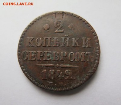 2 копейки 1842 С.М. до 28-01-2017 - 04 (1)