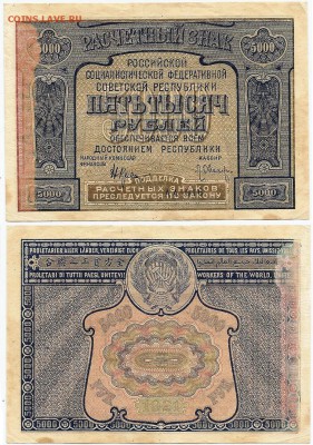 Бона-5000 рублей 1921 г, до 21.00 мск 02.02.2017 - 5000 рублей 1921 г