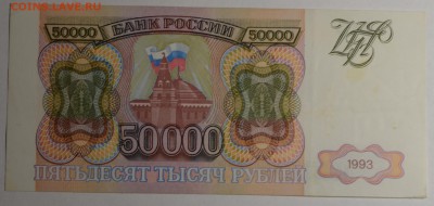 50000р 1993 года БИ.... с 1 рубля до 29.01 в 22:00мск - DSC_0057.JPG