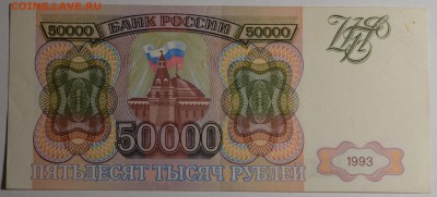 50000р 1993 года БН.... с 1 рубля до 29.01 в 22:00мск - DSC_0061.JPG