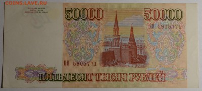 50000р 1993 года БН.... с 1 рубля до 29.01 в 22:00мск - DSC_0060.JPG