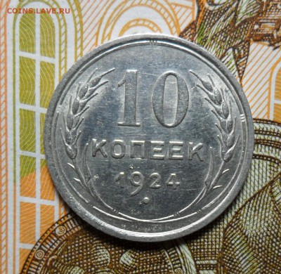 10 копеек 1924 года "приятная" до 30.01. в 22-00 - 1924 Р.JPG
