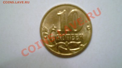 10 копеек 2007 года ММД. какой шт.? и стоимость? - PC111225.JPG