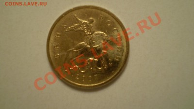 10 копеек 2007 года ММД. какой шт.? и стоимость? - PC111227.JPG