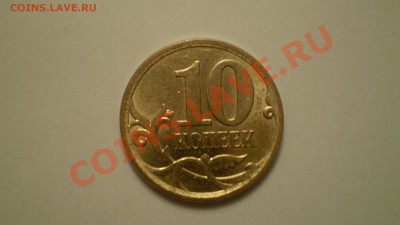 10 копеек 2007 года ММД. какой шт.? и стоимость? - PC111228.JPG