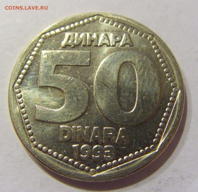 50 динар 1993 Югославия 01.02.2017 22:00 МСК - CIMG8817.JPG