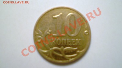10 копеек 2007 года ММД. какой шт.? и стоимость? - PC111230.JPG