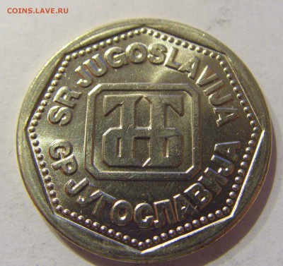10 динар 1993 Югославия №1 01.02.2017 22:00 МСК - CIMG8831.JPG