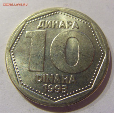 10 динар 1993 Югославия №2 01.02.2017 22:00 МСК - CIMG8833.JPG