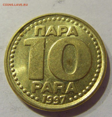 10 пара 1997 Югославия №1 01.02.2017 22:00 МСК - CIMG8870.JPG