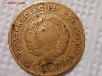 5 Копеек 1933 года с 200 руб до 28.01.17 в 22:30 - RSCN6396[1].JPG
