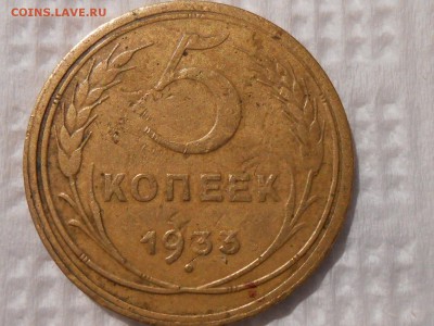 5 Копеек 1933 года с 200 руб до 28.01.17 в 22:30 - RSCN6394[1].JPG