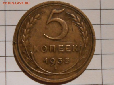 5 Копеек 1935 год Старый герб с 200 руб. до 28.01.17 в 22:30 - RSCN6409[1].JPG