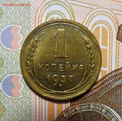 копейка 1937 года  UNC ? - 1937 Р.JPG