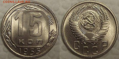 15 копеек 1955 UNC окончание аукциона 31.01 в 23.00 - 151955аир.JPG