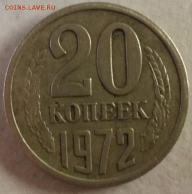 20 копеек 1972 год - 20170126_210812_HDR
