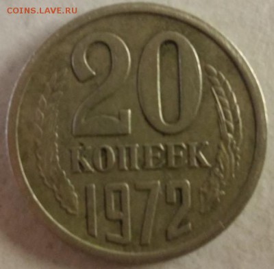 20 копеек 1972 год - 20170126_210807_HDR