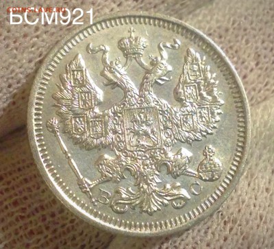 20коп.1915г. В КОЛЛЕКЦИЮ! До 02фев. 22-15 МСК - IMG_5869.JPG
