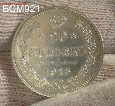 20коп.1915г. В КОЛЛЕКЦИЮ! До 02фев. 22-15 МСК - IMG_5868.JPG