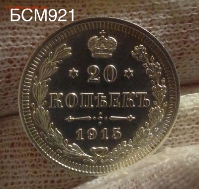 20коп.1915г. В КОЛЛЕКЦИЮ! До 02фев. 22-15 МСК - IMG_5865.JPG
