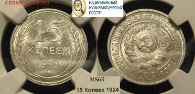 15 копеек 1924 г MS 65 HHP - t68d3SavY5E