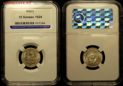 15 копеек 1924 г MS 65 HHP - O4gVMmk0lP0