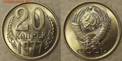 20 копеек 1977 UNC окончание аукциона 31.01 в 23.00 - 201977аир.JPG