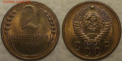 2 копейки 1955 UNC окончание аукциона 31.01 в 23.00 - 21955аир.JPG