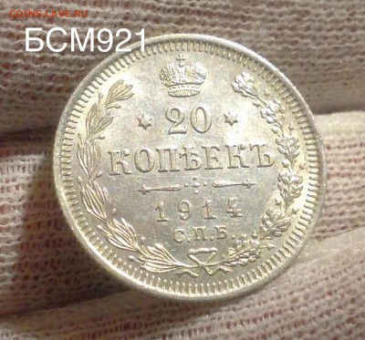 20коп.1914г. В КОЛЛЕКЦИЮ!!! До 02фев. 22-15 МСК - IMG_5878.JPG