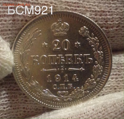 20коп.1914г. В КОЛЛЕКЦИЮ!!! До 02фев. 22-15 МСК - IMG_5876.JPG