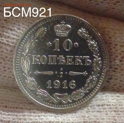 10коп.1915г. В КОЛЛЕКЦИЮ!!! До 02фев. 22-15 МСК - IMG_5886.JPG