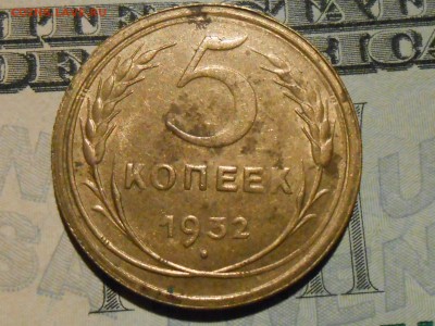 5 Копеек 1932 с Блеском до 28.01.17 в 22:30 - RSCN6433[1].JPG