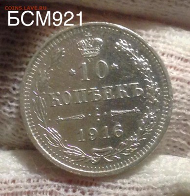 10 коп. 1916г ВС, до 02фев. 22-15 МСК - IMG_5898.JPG