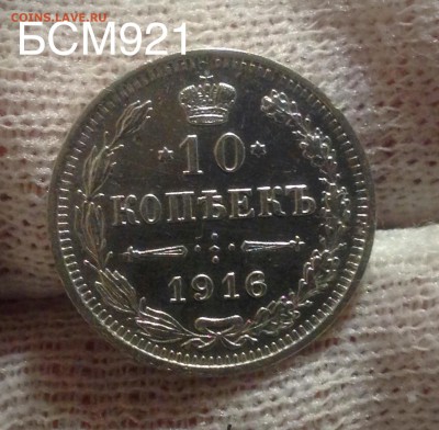 10 коп. 1916г ВС, до 02фев. 22-15 МСК - IMG_5895.JPG