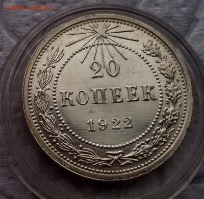 20 копеек 1922 UNC  до 04.02.17 - image