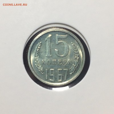 5 15 и 20 копеек 1967 предпродажная - IMG_5096.JPG